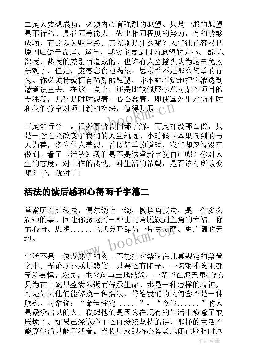 最新活法的读后感和心得两千字(优质5篇)