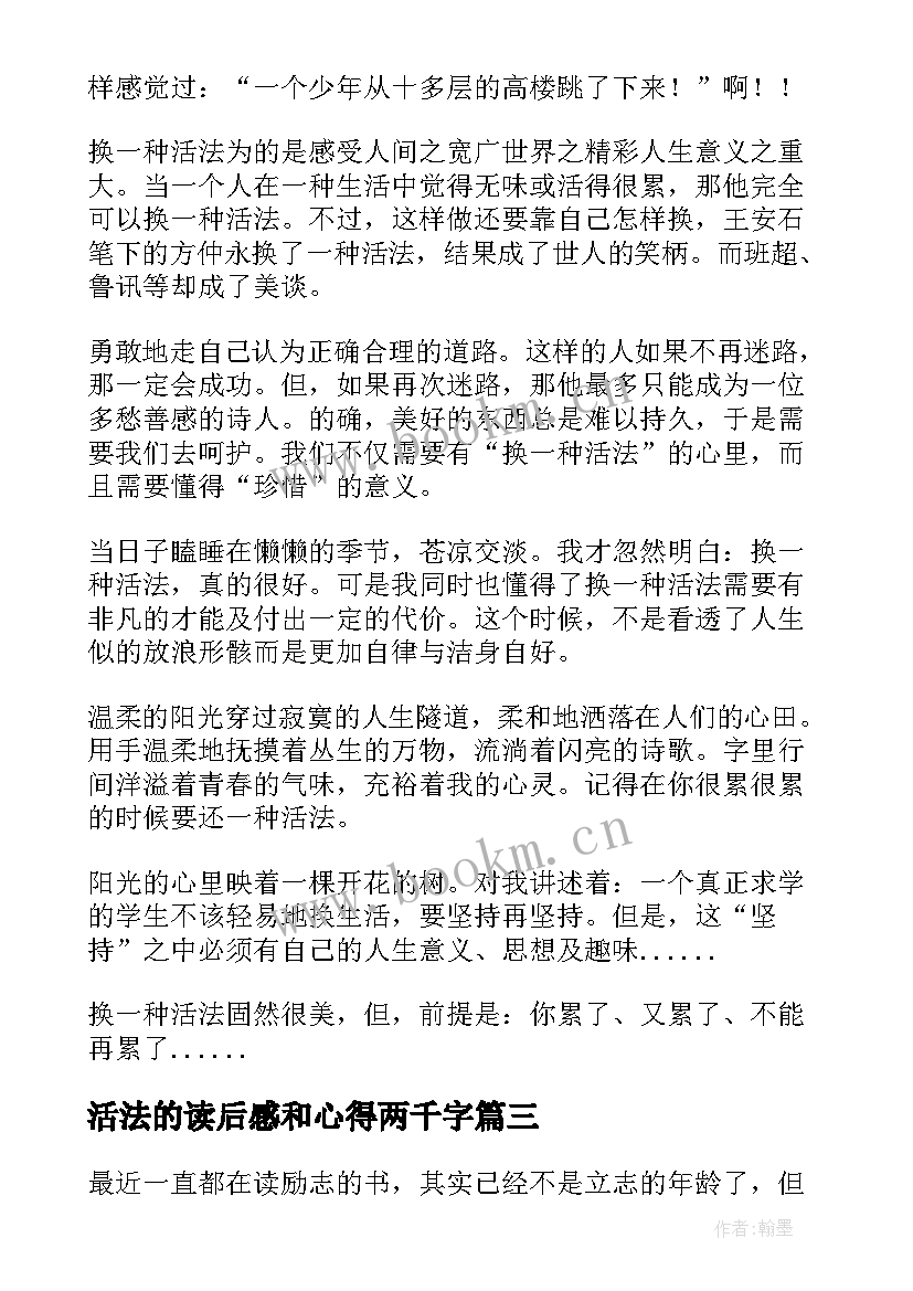 最新活法的读后感和心得两千字(优质5篇)