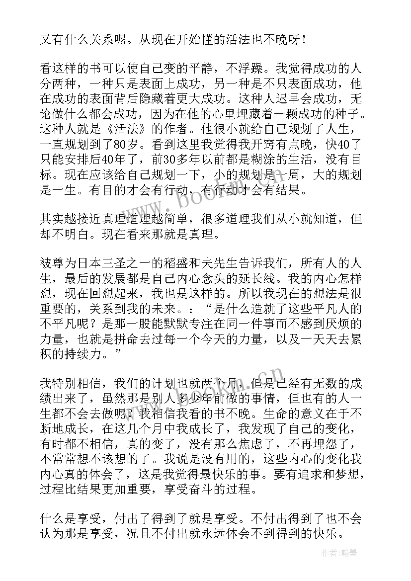 最新活法的读后感和心得两千字(优质5篇)