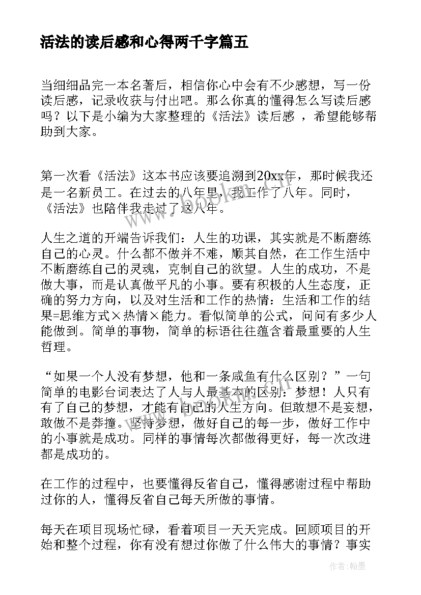 最新活法的读后感和心得两千字(优质5篇)