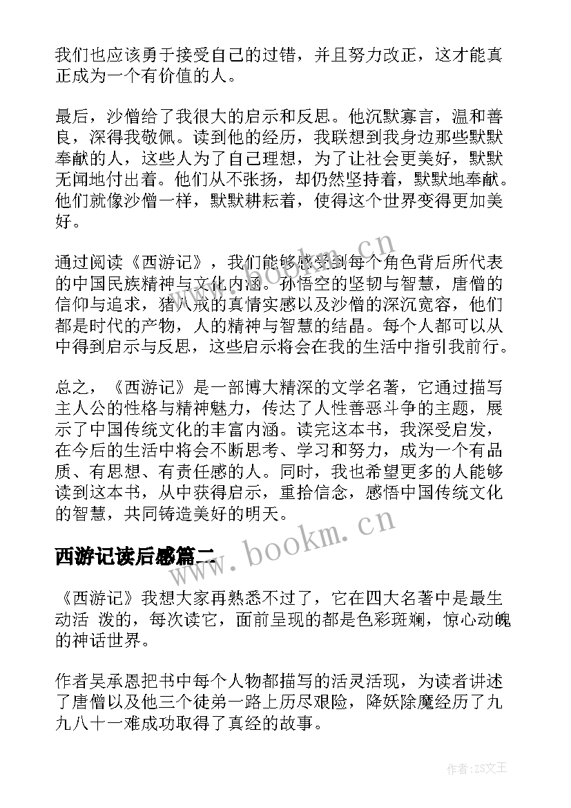 最新西游记读后感(模板8篇)