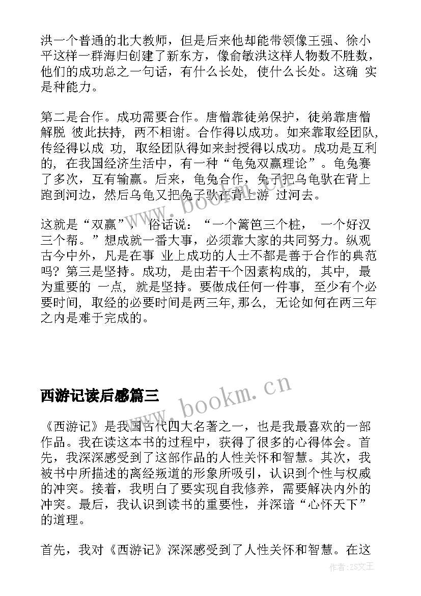 最新西游记读后感(模板8篇)