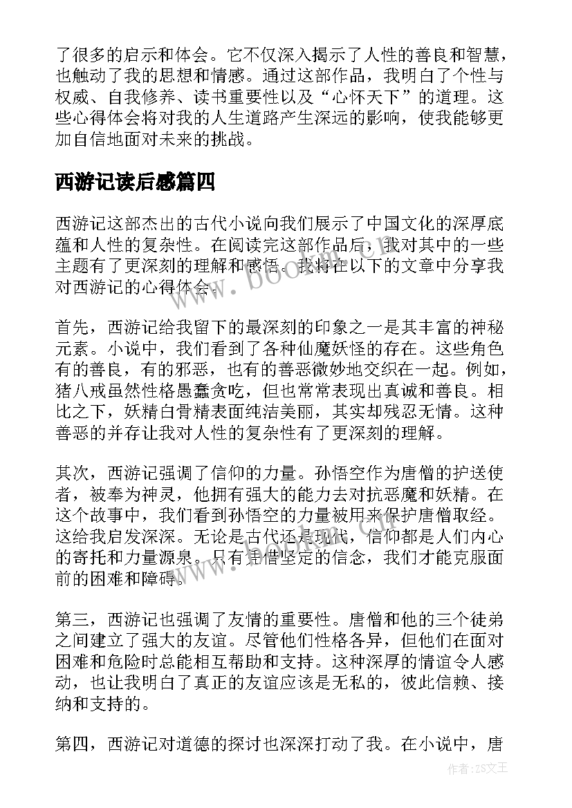 最新西游记读后感(模板8篇)