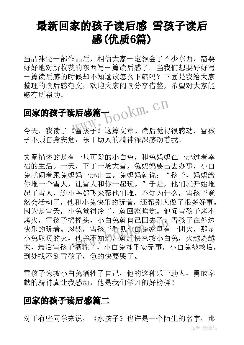 最新回家的孩子读后感 雪孩子读后感(优质6篇)