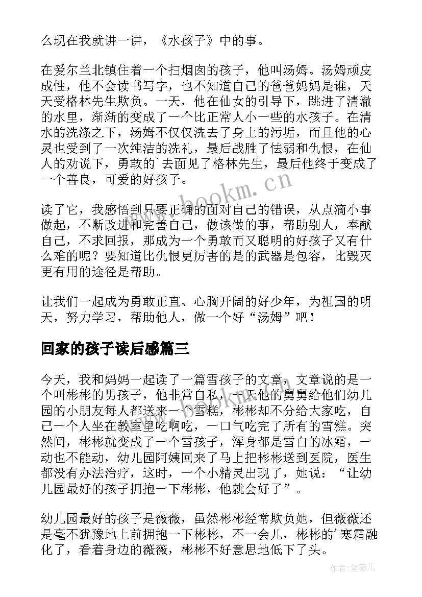 最新回家的孩子读后感 雪孩子读后感(优质6篇)