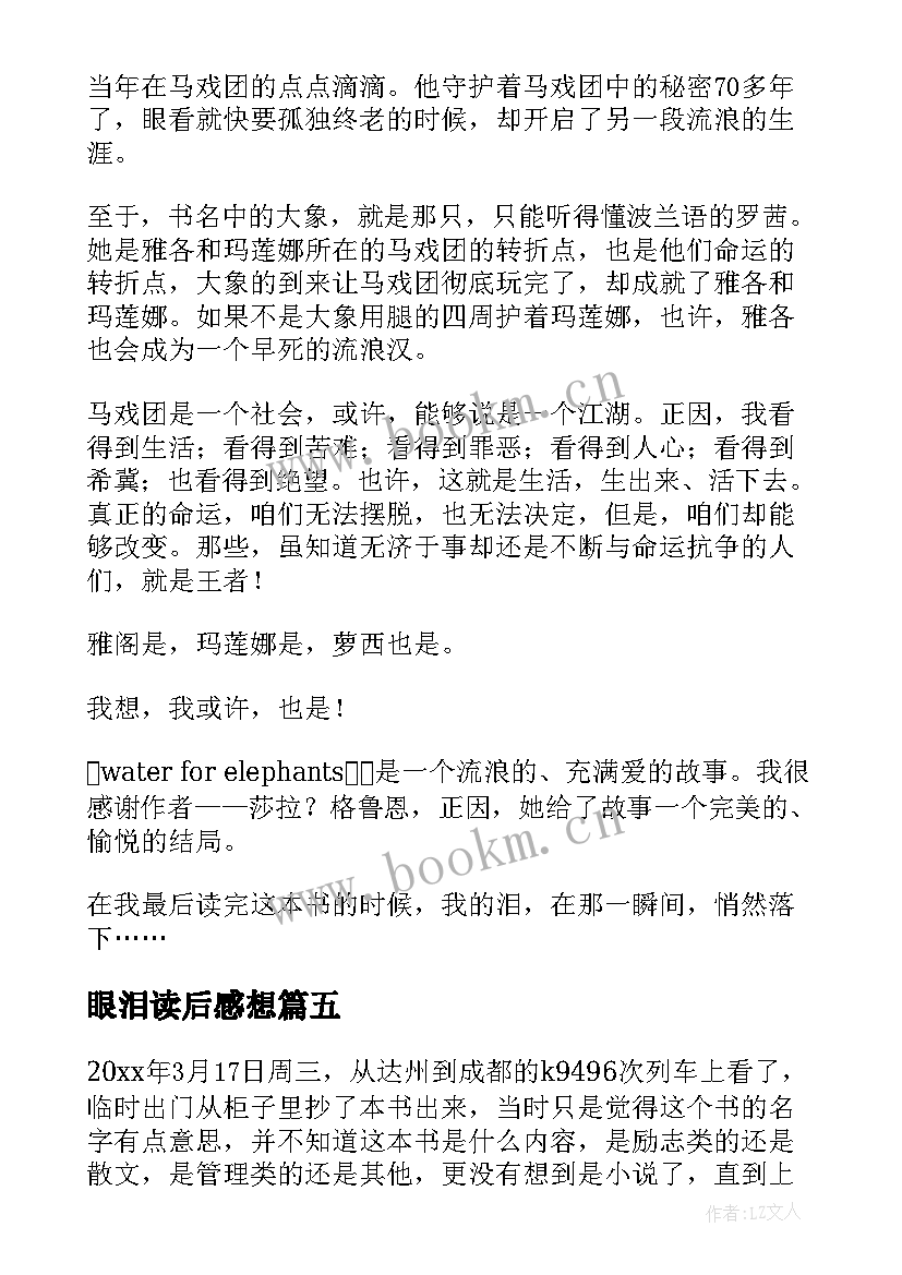 眼泪读后感想 大象的眼泪读后感(优质9篇)