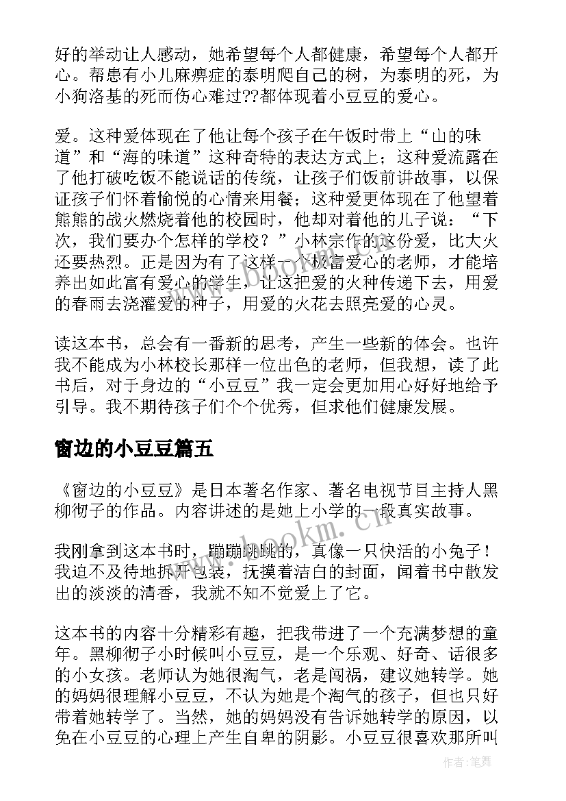 窗边的小豆豆 窗边的小豆豆读后感(汇总8篇)