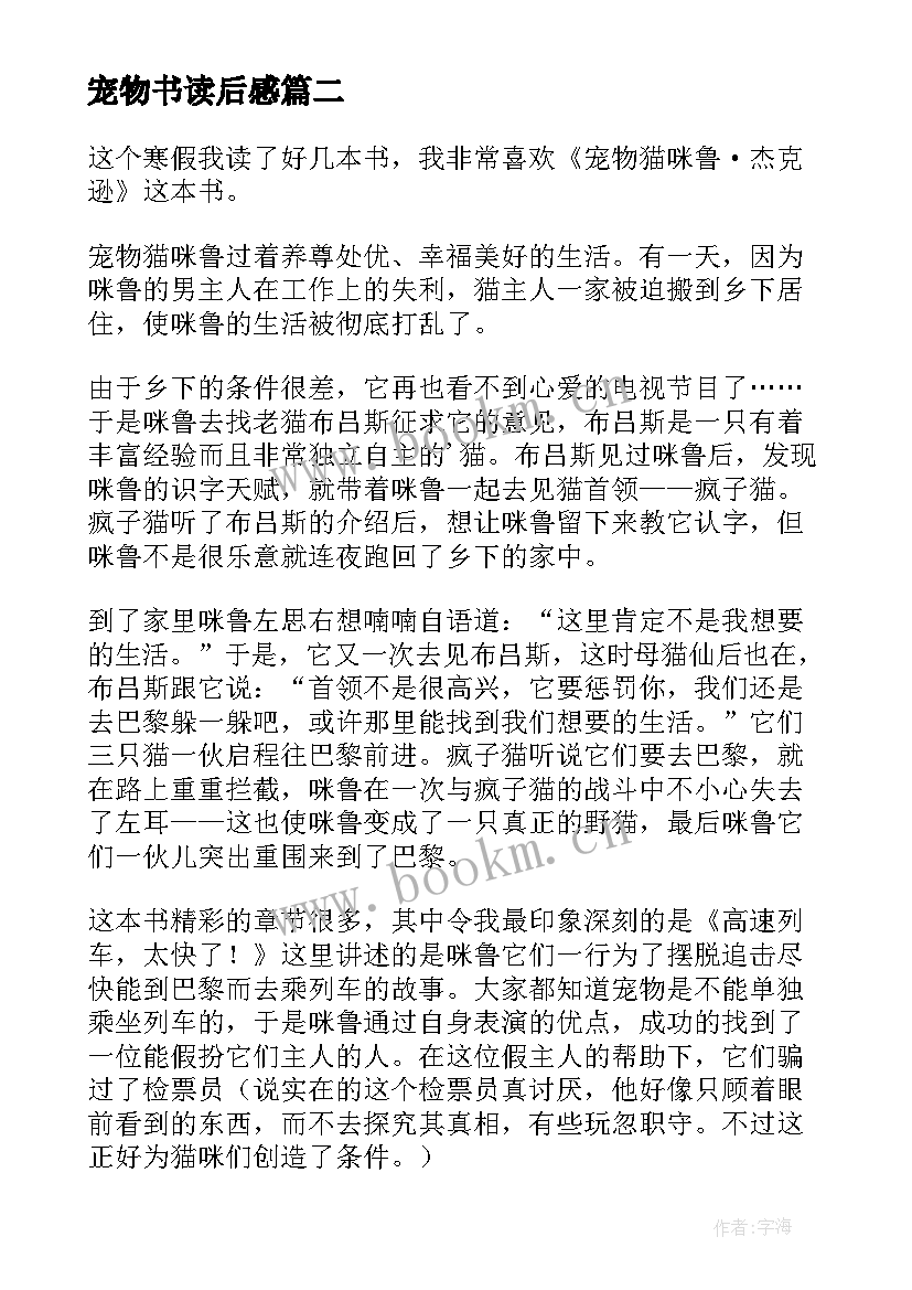 最新宠物书读后感(汇总10篇)