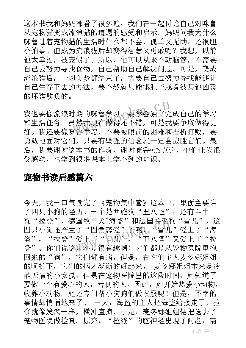 最新宠物书读后感(汇总10篇)