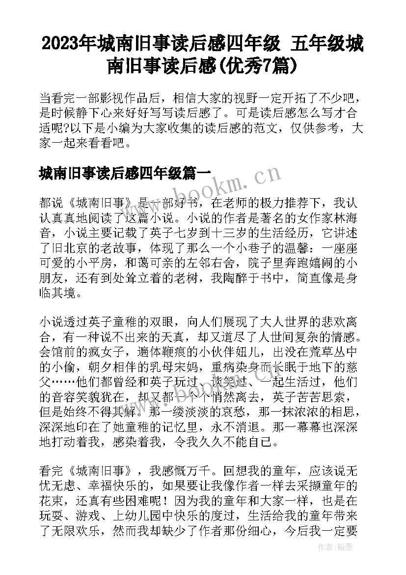 2023年城南旧事读后感四年级 五年级城南旧事读后感(优秀7篇)