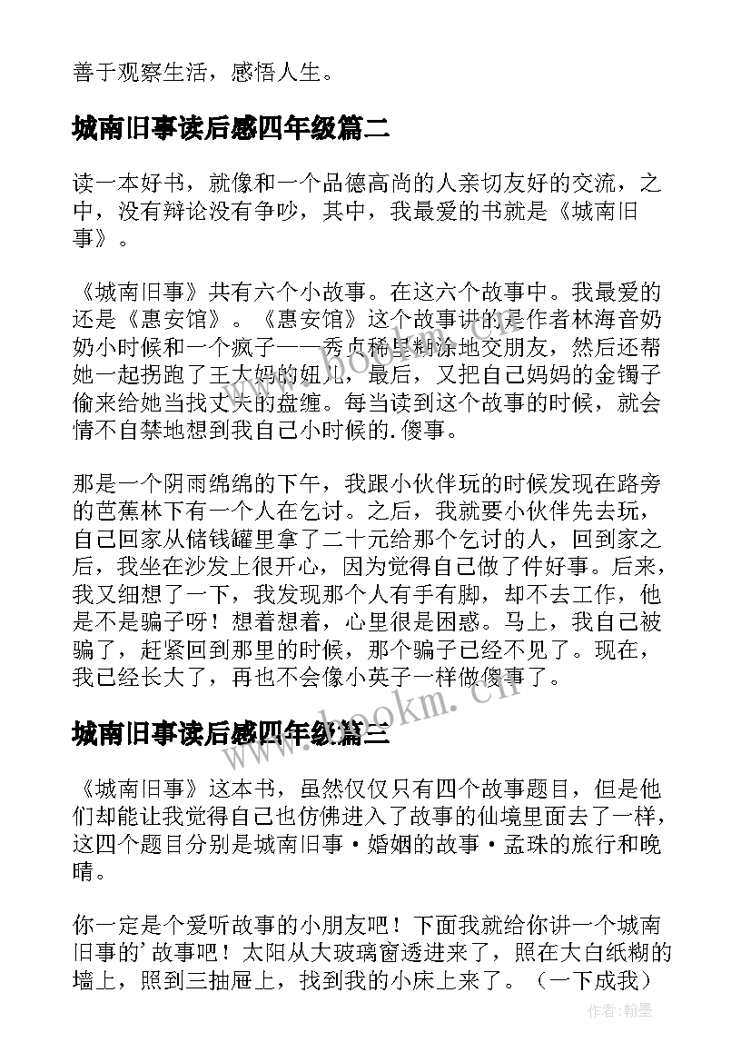 2023年城南旧事读后感四年级 五年级城南旧事读后感(优秀7篇)