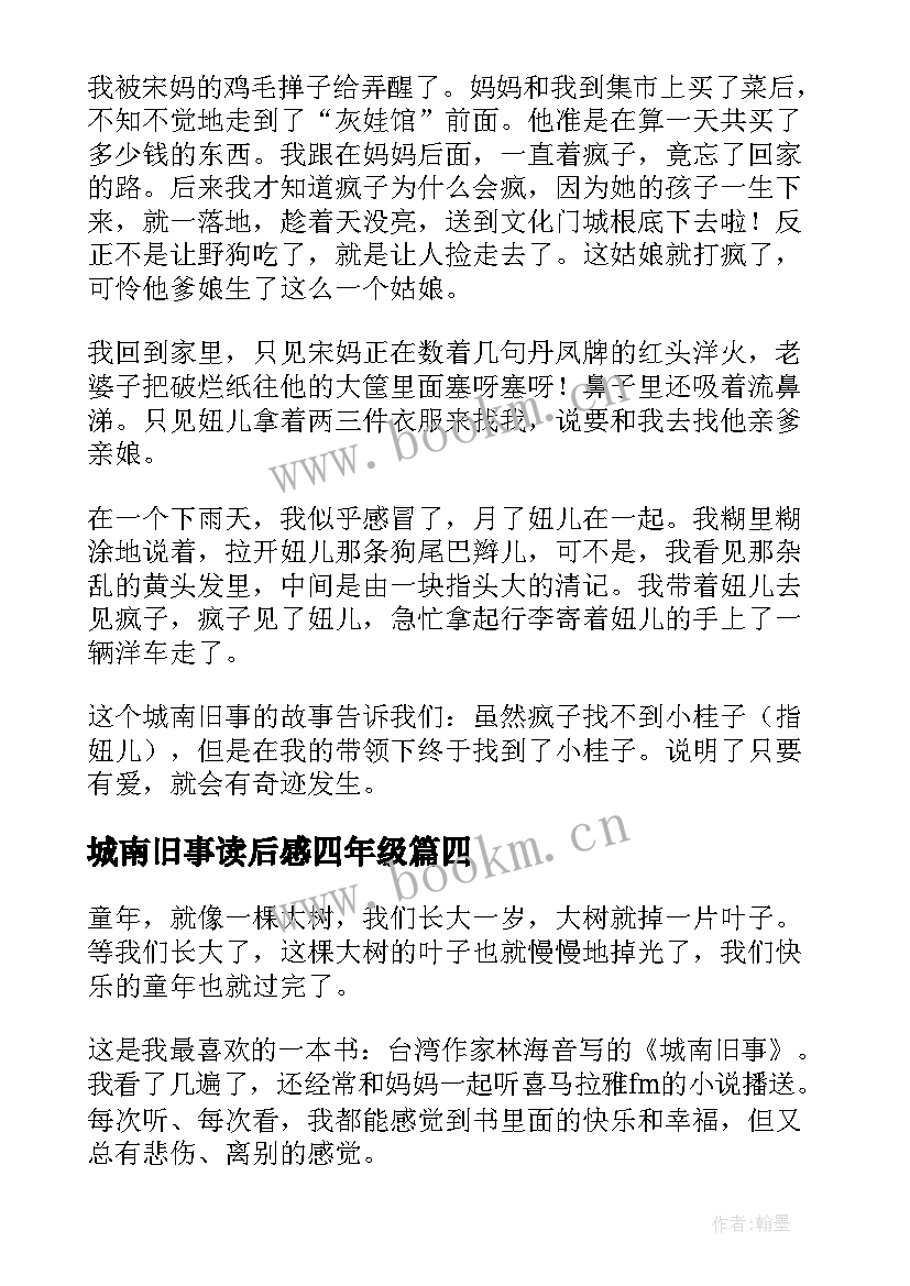 2023年城南旧事读后感四年级 五年级城南旧事读后感(优秀7篇)