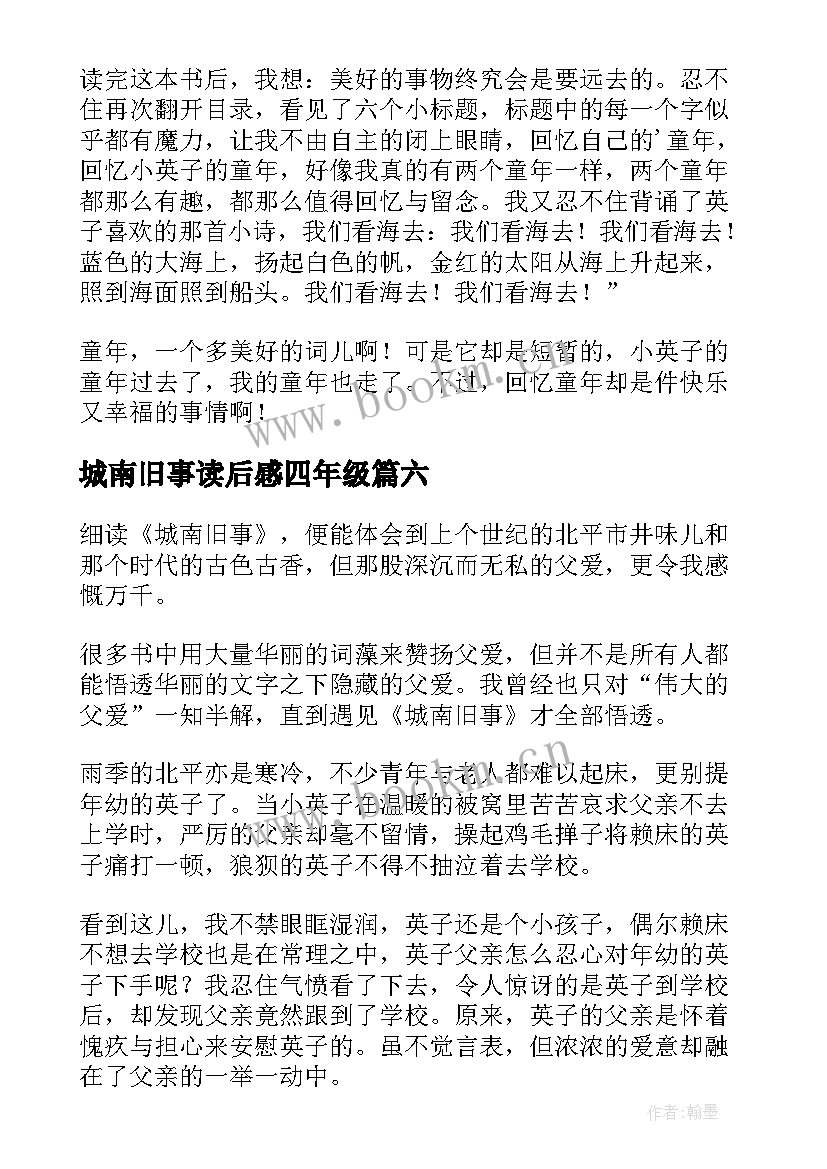 2023年城南旧事读后感四年级 五年级城南旧事读后感(优秀7篇)