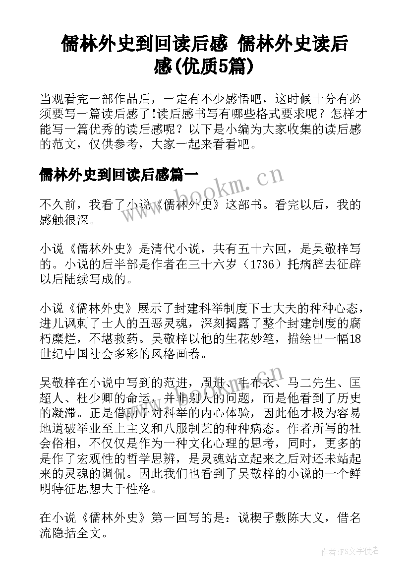 儒林外史到回读后感 儒林外史读后感(优质5篇)