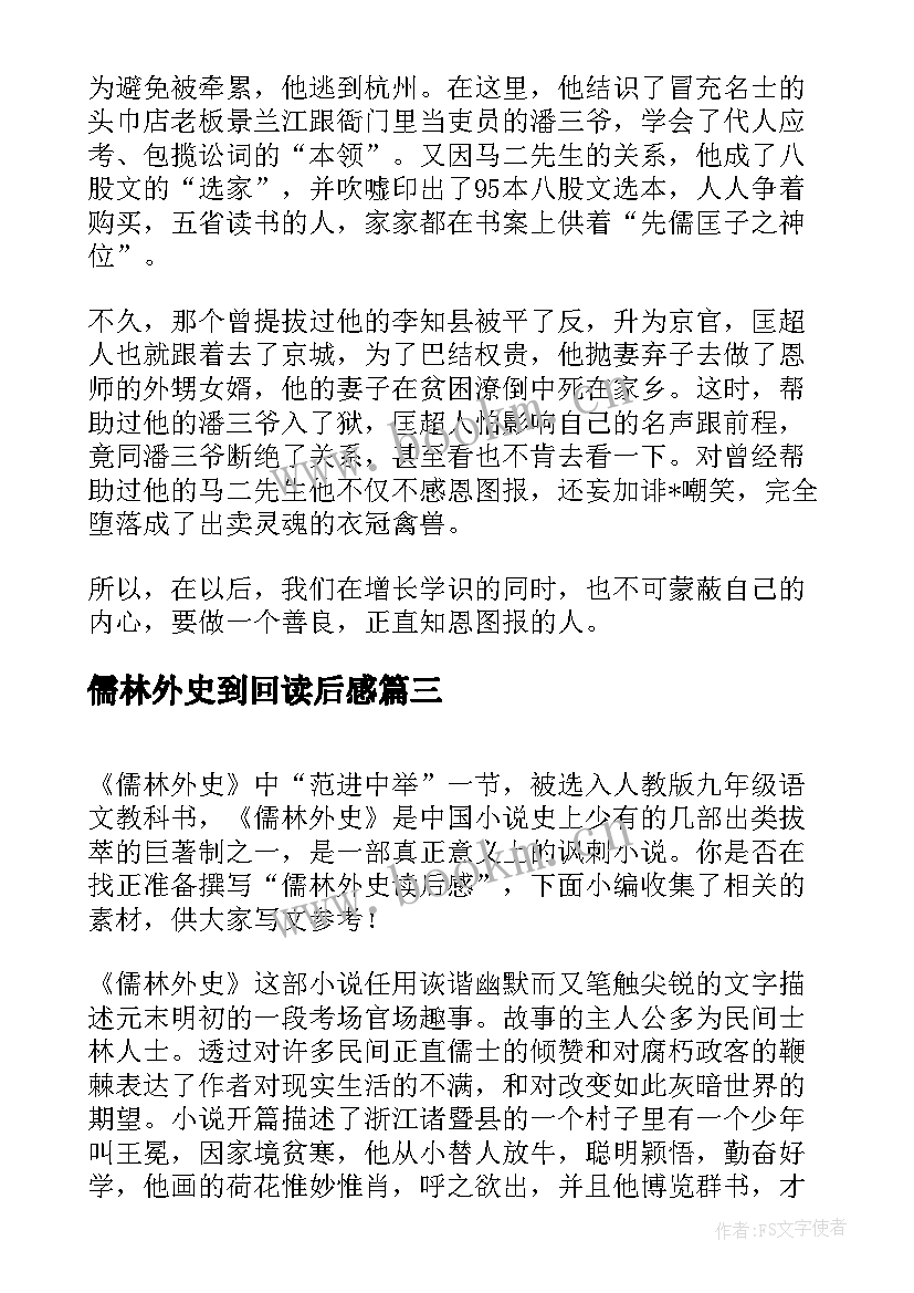 儒林外史到回读后感 儒林外史读后感(优质5篇)