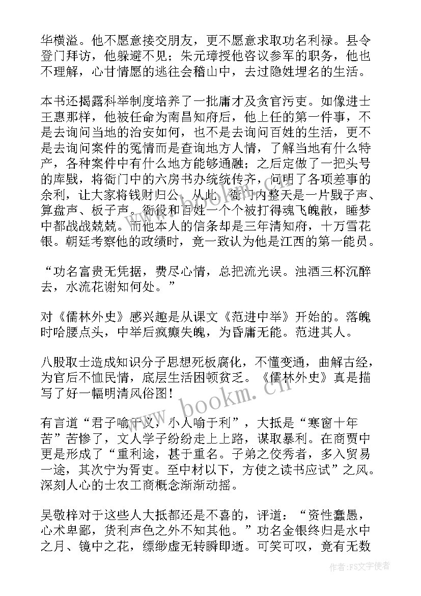 儒林外史到回读后感 儒林外史读后感(优质5篇)