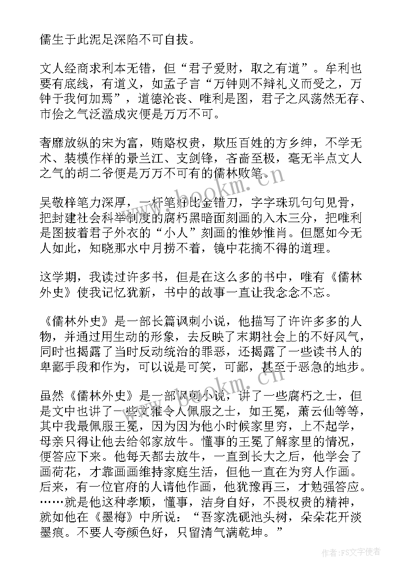 儒林外史到回读后感 儒林外史读后感(优质5篇)