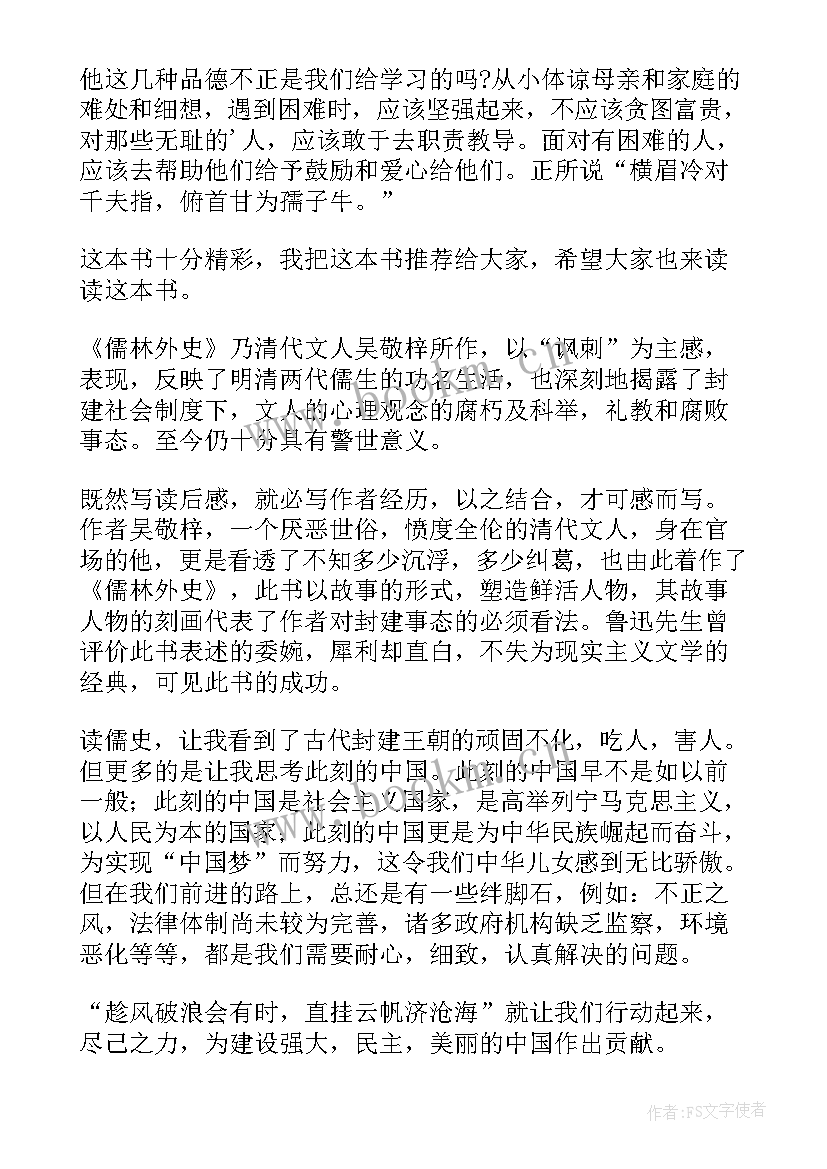 儒林外史到回读后感 儒林外史读后感(优质5篇)