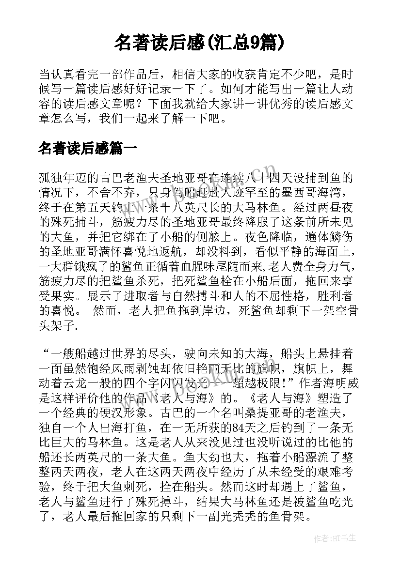 名著读后感(汇总9篇)