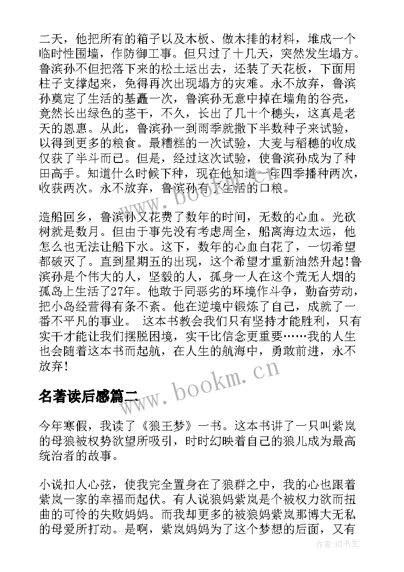 名著读后感(汇总9篇)