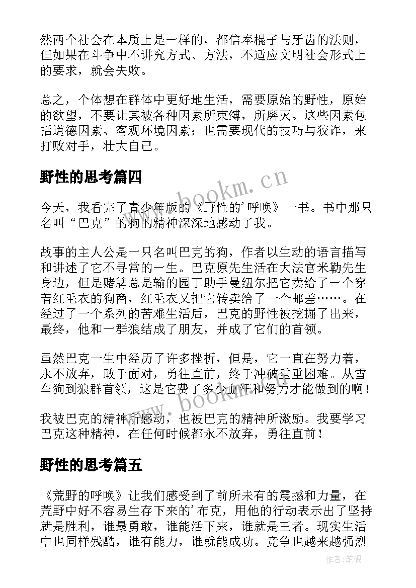 2023年野性的思考 野性的呼唤读后感(模板6篇)