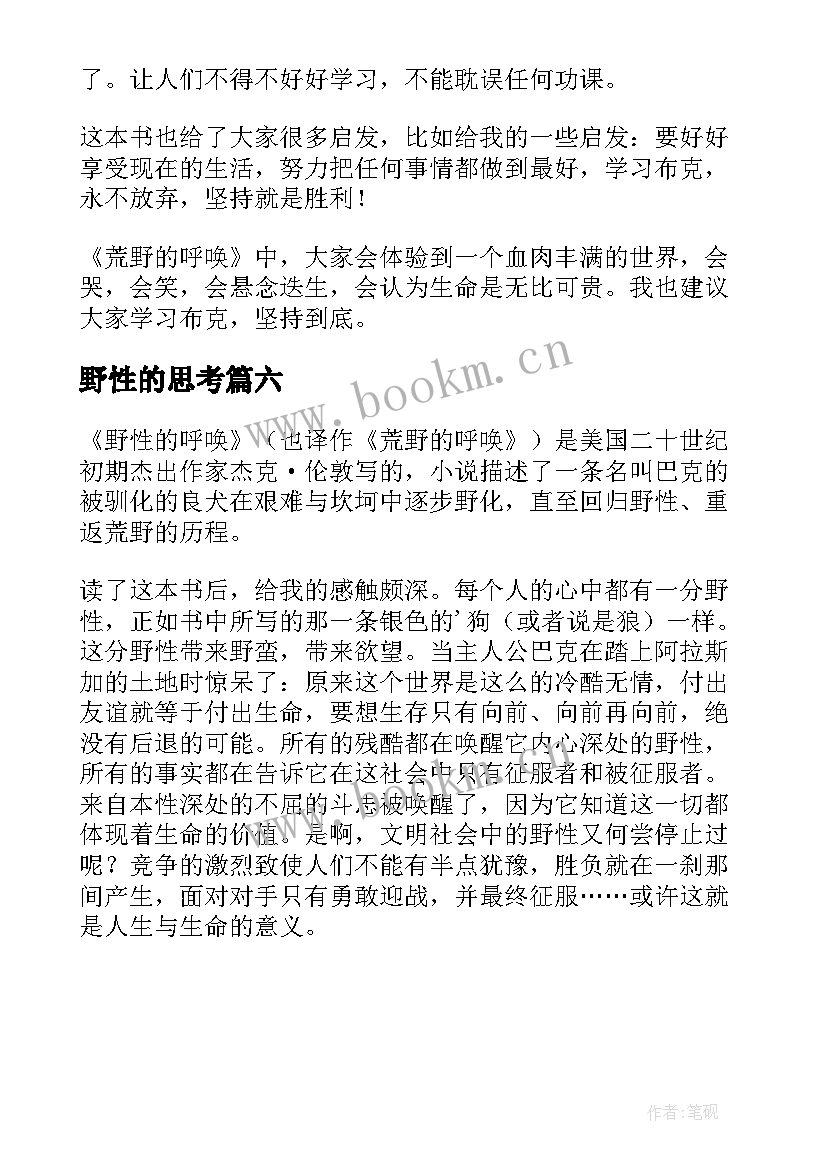 2023年野性的思考 野性的呼唤读后感(模板6篇)