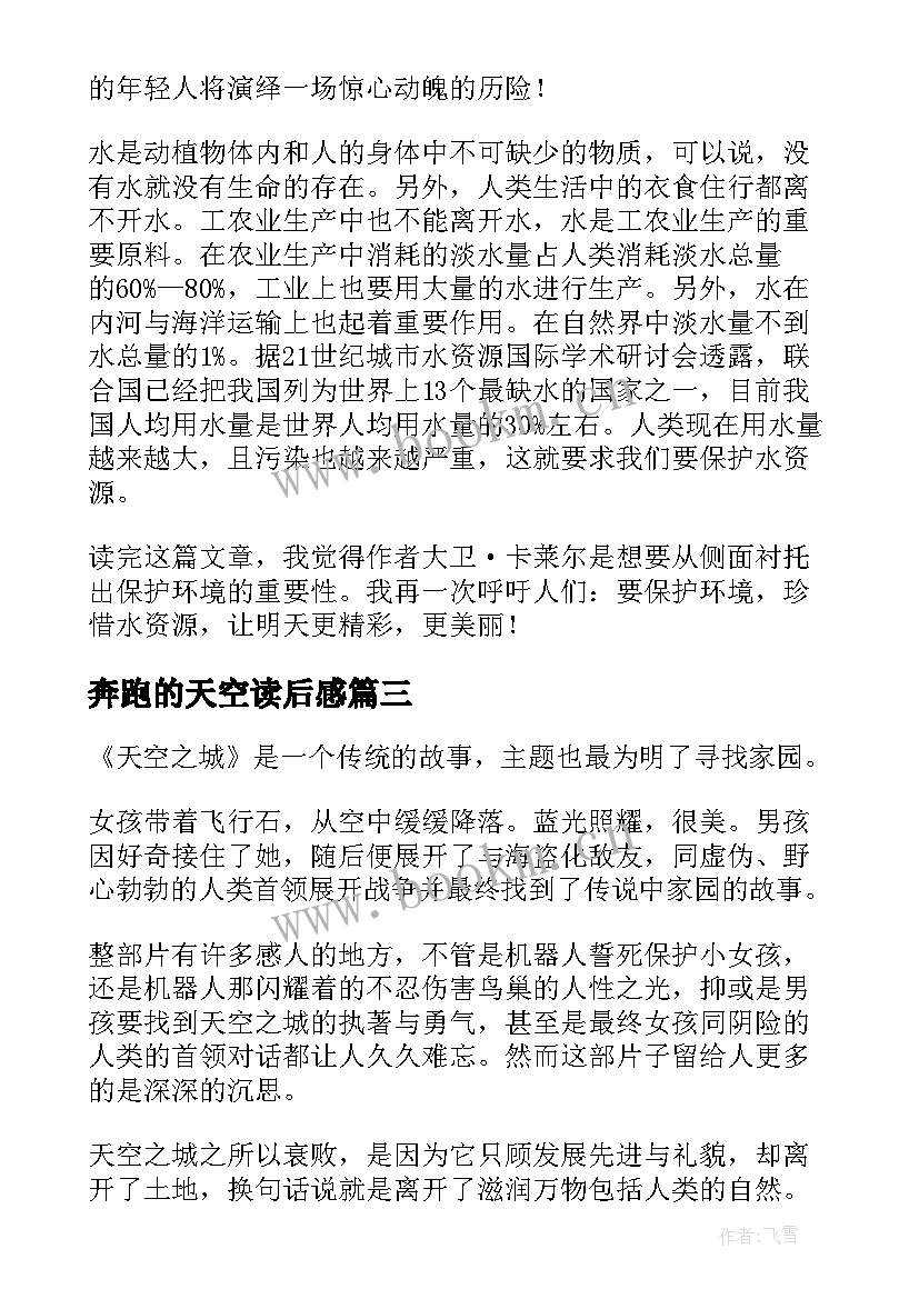 奔跑的天空读后感 生于天空读后感(通用10篇)