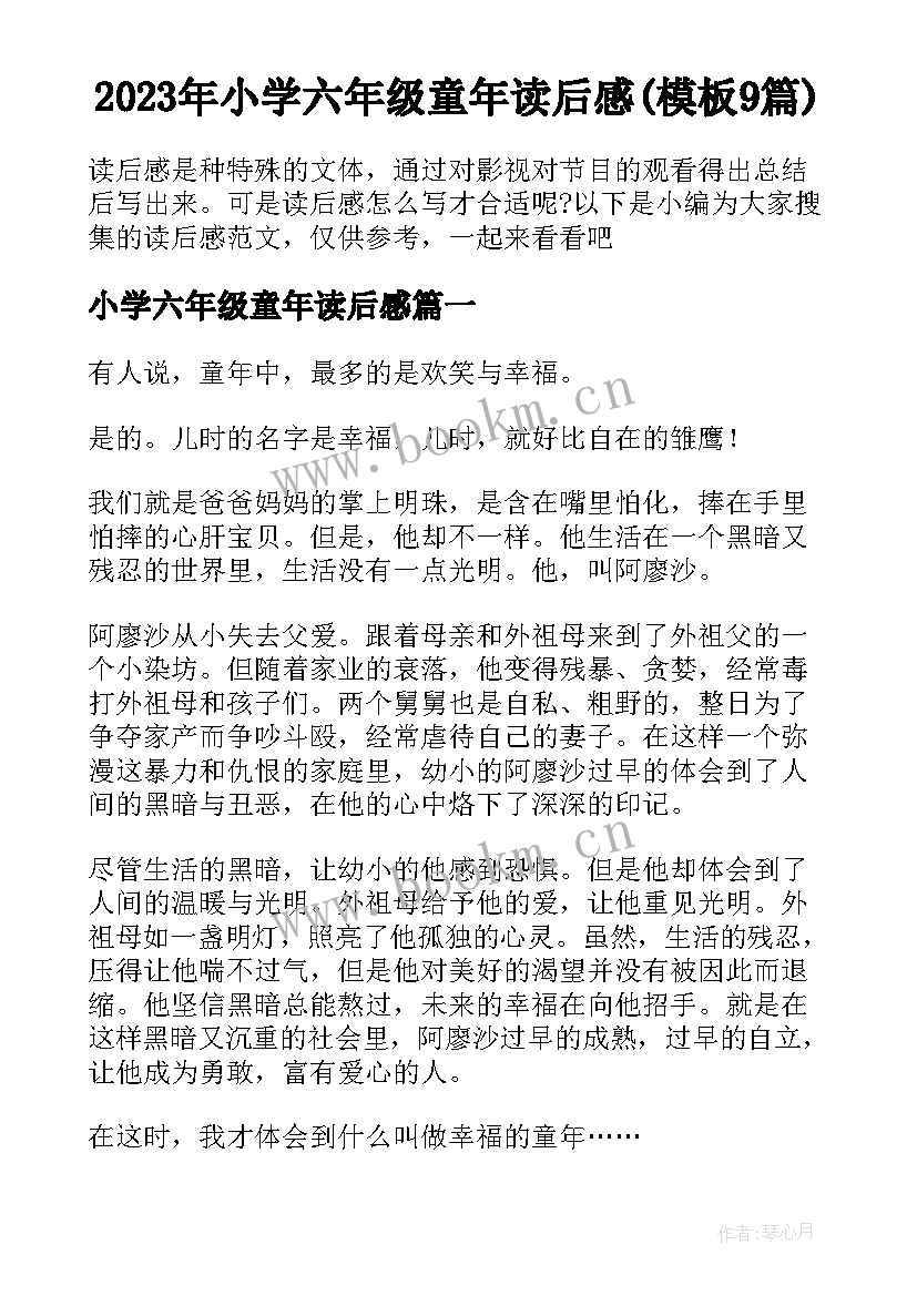 2023年小学六年级童年读后感(模板9篇)