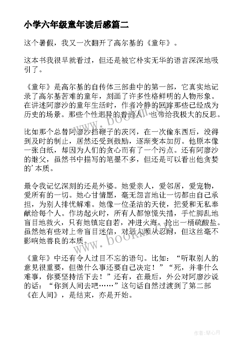 2023年小学六年级童年读后感(模板9篇)