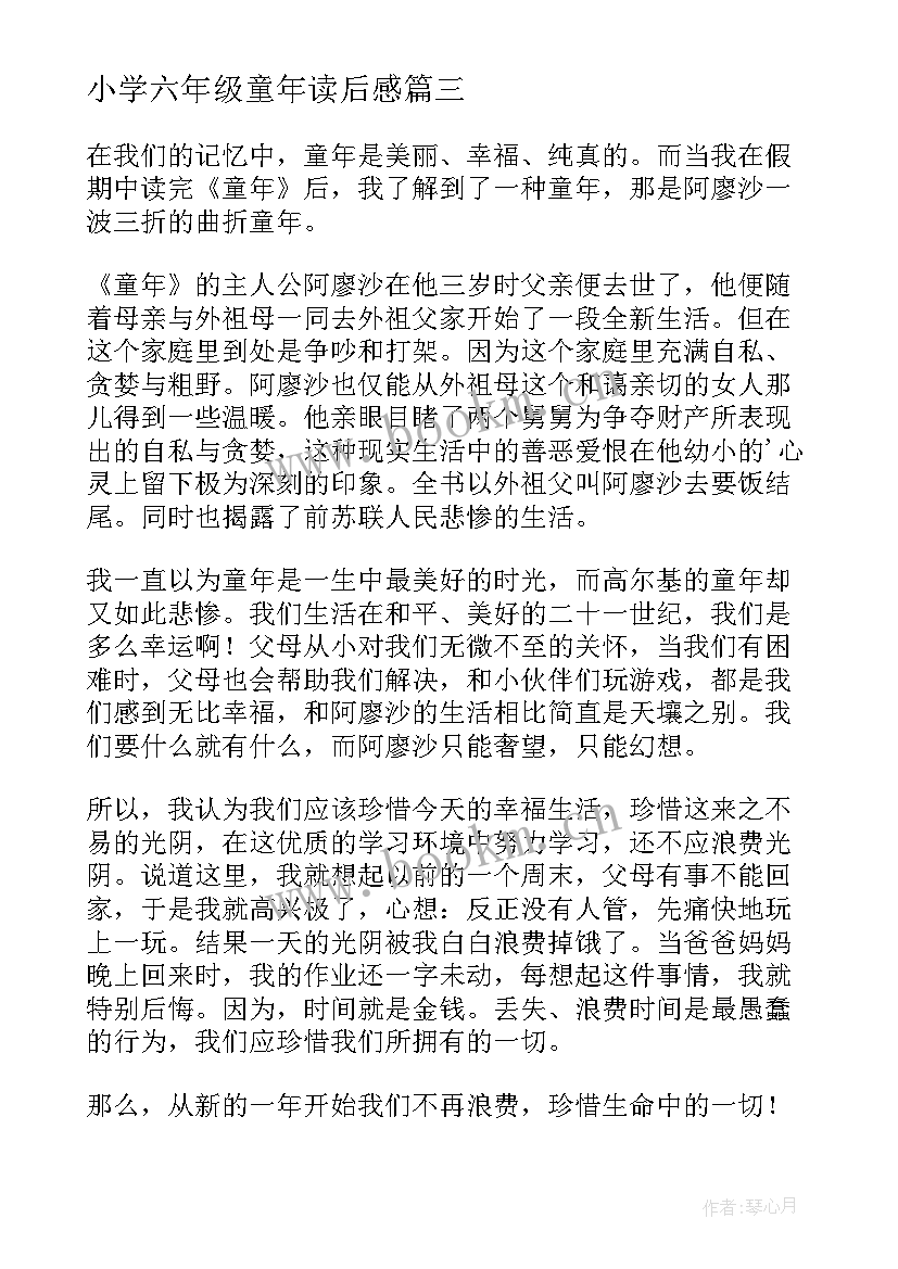 2023年小学六年级童年读后感(模板9篇)