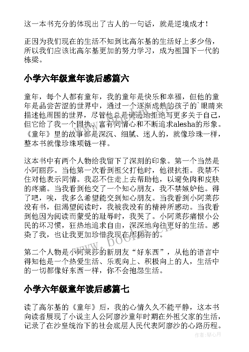 2023年小学六年级童年读后感(模板9篇)