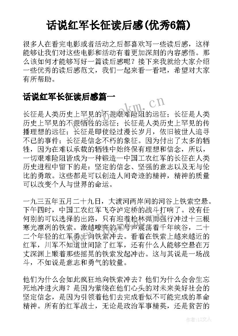 话说红军长征读后感(优秀6篇)