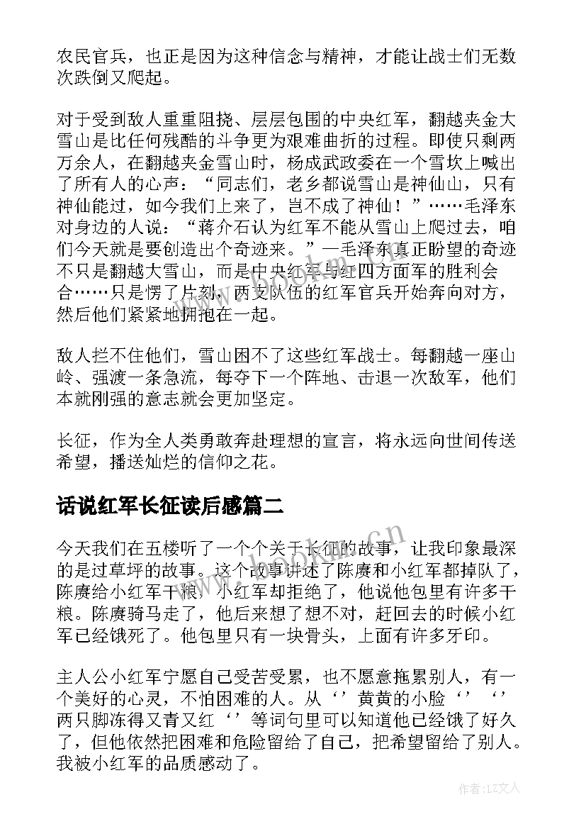 话说红军长征读后感(优秀6篇)