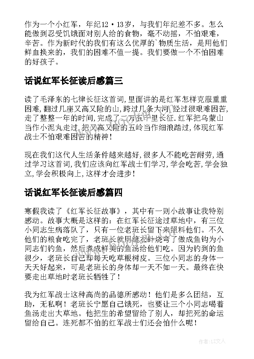 话说红军长征读后感(优秀6篇)