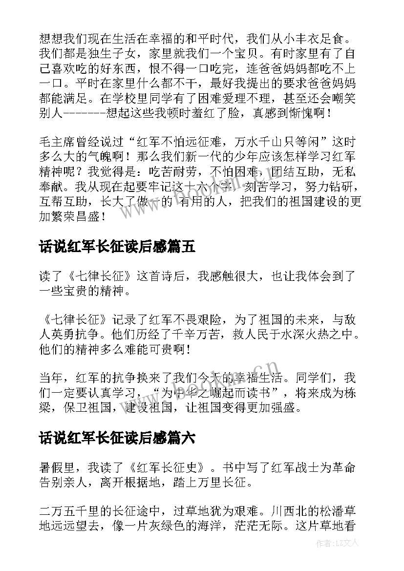 话说红军长征读后感(优秀6篇)