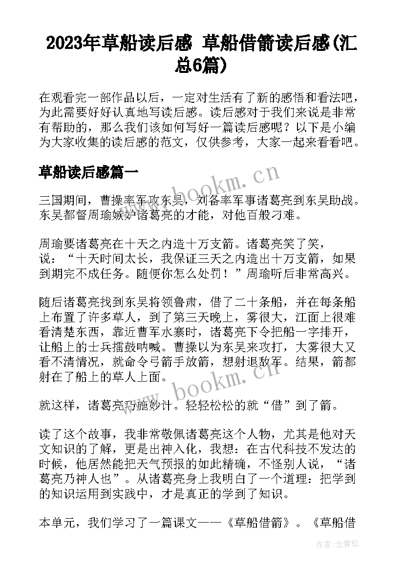 2023年草船读后感 草船借箭读后感(汇总6篇)