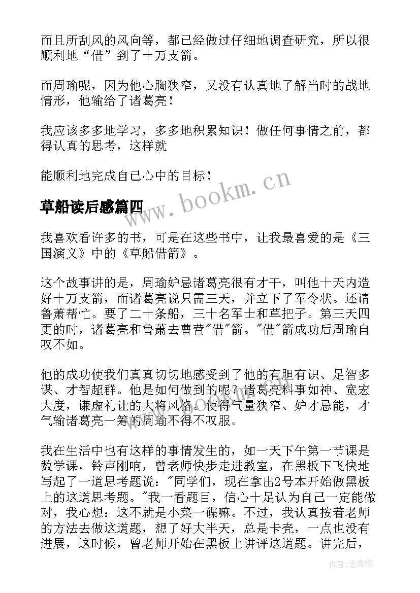 2023年草船读后感 草船借箭读后感(汇总6篇)