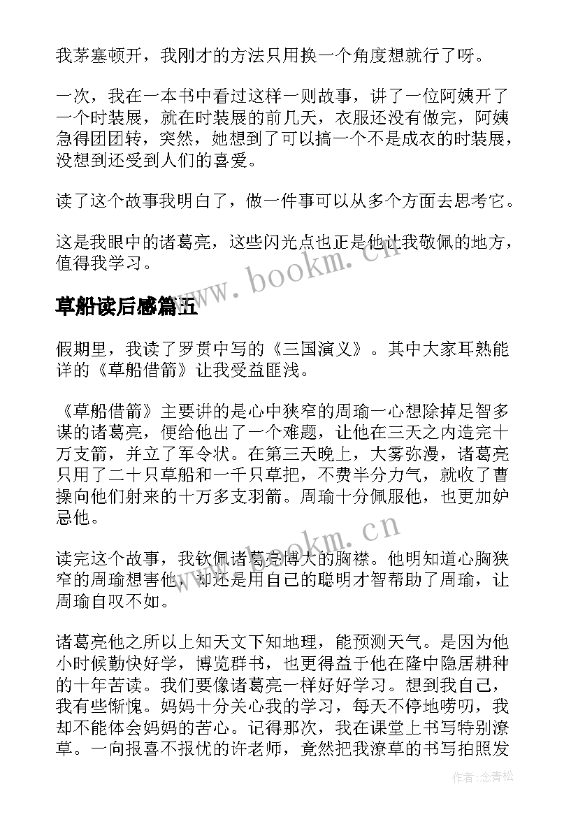 2023年草船读后感 草船借箭读后感(汇总6篇)