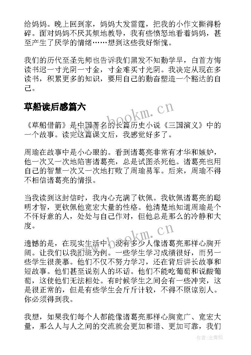 2023年草船读后感 草船借箭读后感(汇总6篇)