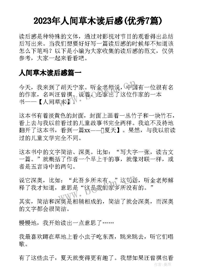 2023年人间草木读后感(优秀7篇)