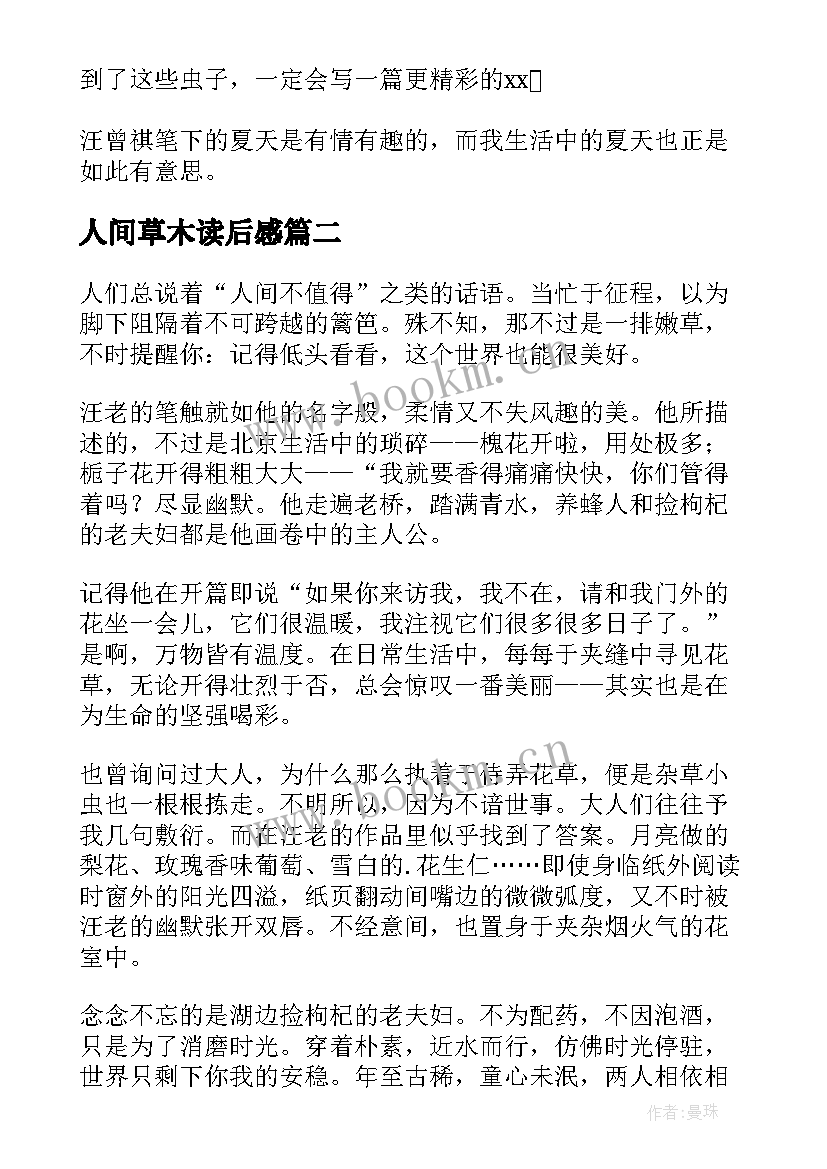 2023年人间草木读后感(优秀7篇)