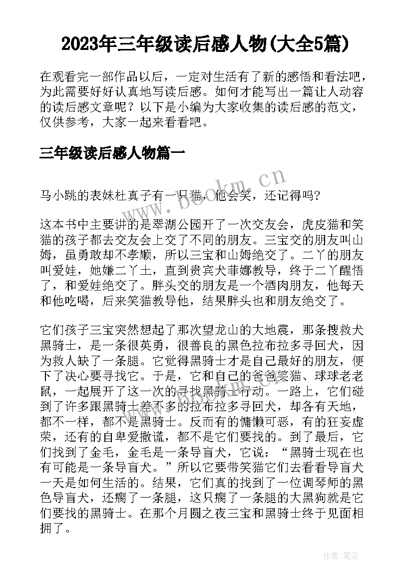 2023年三年级读后感人物(大全5篇)