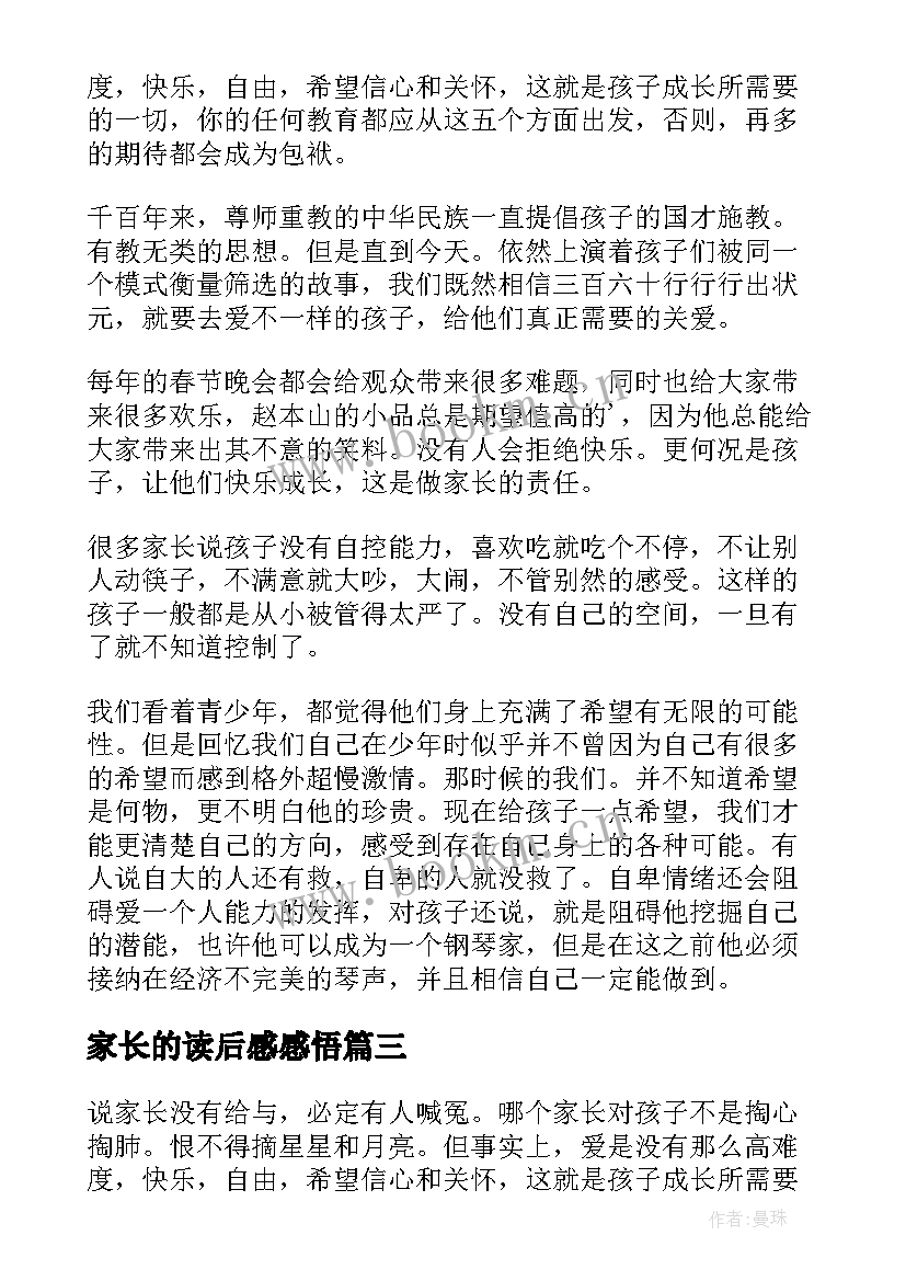 家长的读后感感悟(大全5篇)