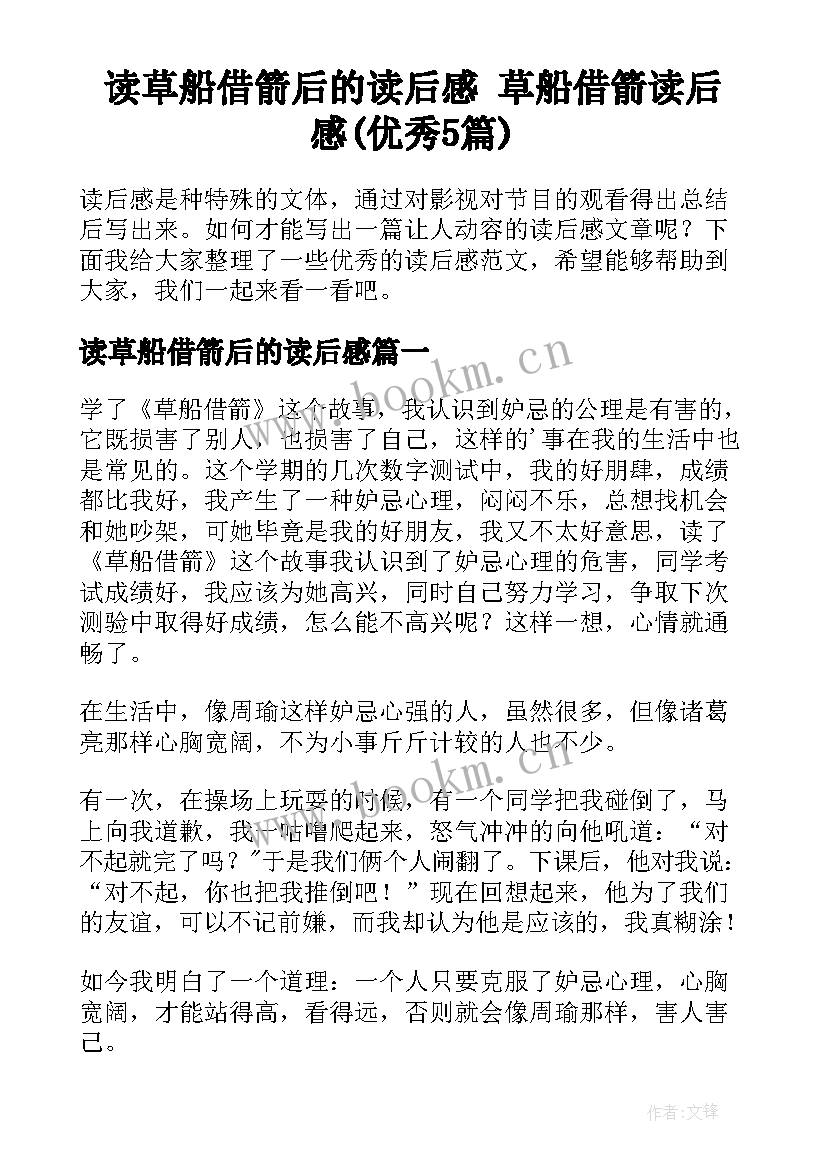 读草船借箭后的读后感 草船借箭读后感(优秀5篇)