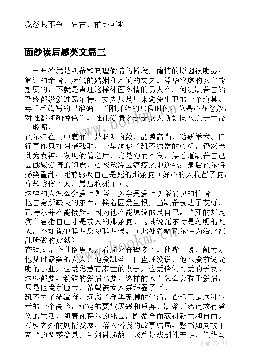 最新面纱读后感英文(优质5篇)