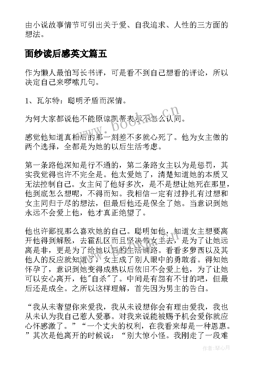 最新面纱读后感英文(优质5篇)