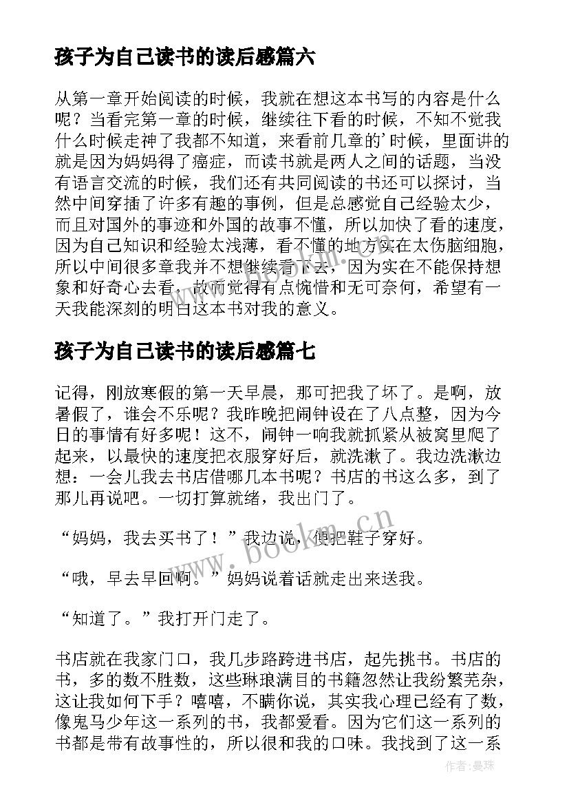 孩子为自己读书的读后感(模板7篇)