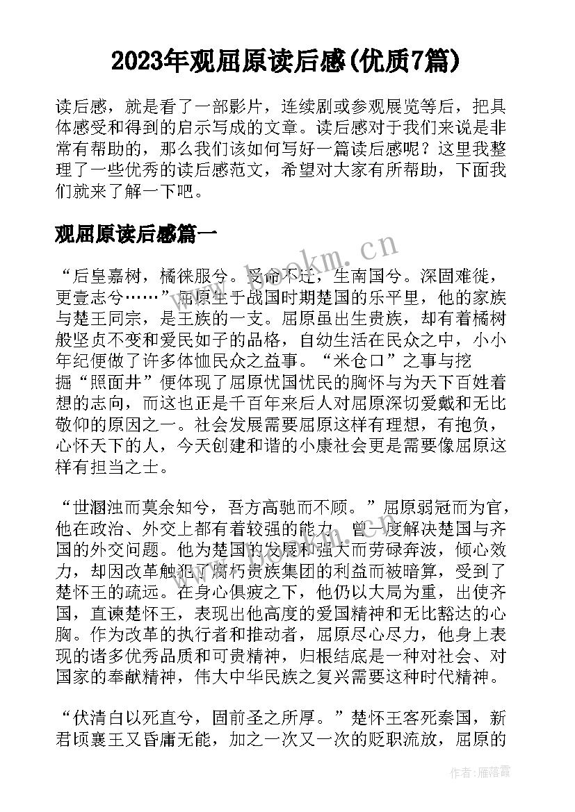 2023年观屈原读后感(优质7篇)