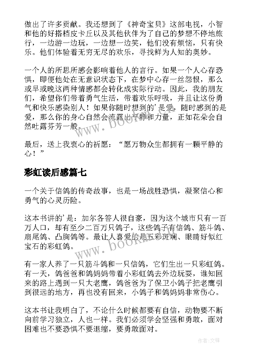 最新彩虹读后感 彩虹鸽读后感(实用7篇)