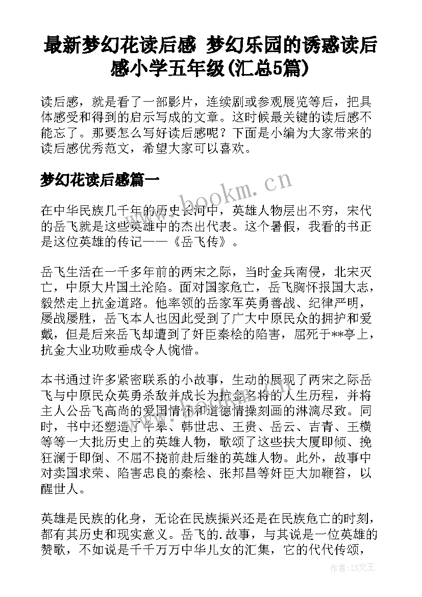 最新梦幻花读后感 梦幻乐园的诱惑读后感小学五年级(汇总5篇)